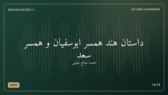 داستان هند همسر ابوسفيان و همسر سعد