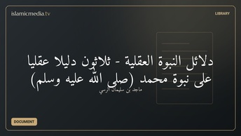 دلائل النبوة العقلية - ثلاثون دليلا عقليا على نبوة محمد (صلى الله عليه وسلم)