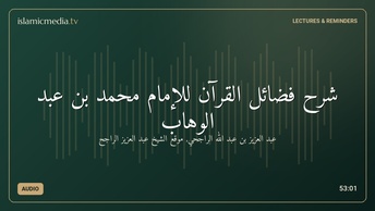 شرح فضائل القرآن للإمام محمد بن عبد الوهاب