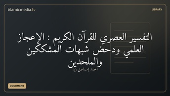 التفسير العصري للقرآن الكريم : الإعجاز العلمي ودحض شبهات المشككين والملحدين