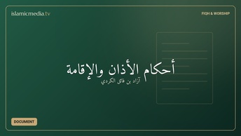 أحكام الأذان والإقامة