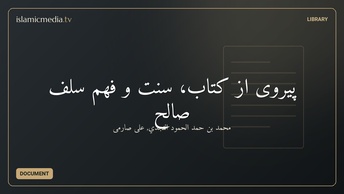 پیروی از کتاب، سنت و فهم سلف صالح