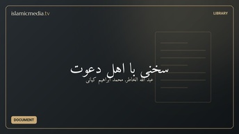 سخنی با اهل دعوت