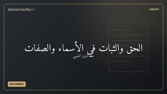 الحق والثبات في الأسماء والصفات