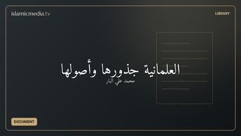 العلمانية جذورها وأصولها
