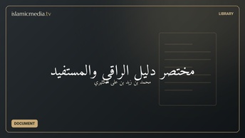 مختصر دليل الراقي والمستفيد