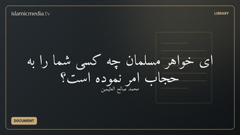 ای خواهر مسلمان چه کسی شما را به حجاب امر نموده است؟