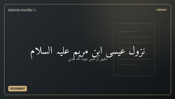 نزول عيسى ابن مريم علیہ السلام