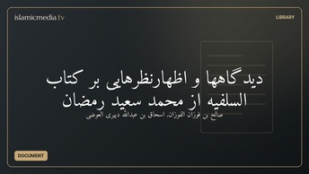 دیدگاهها و اظهارنظرهایی بر کتاب السَّلفیه از محمد سعید رمضان