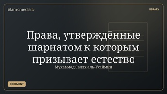 Права, утверждённые шариатом к которым призывает естество