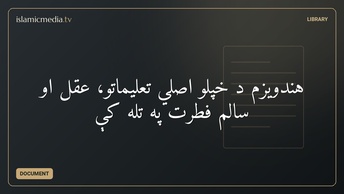 هندویزم د خپلو اصلي تعلیماتو، عقل او سالم فطرت په تله کې