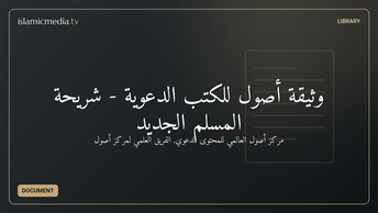 وثيقة أصول للكتب الدعوية - شريحة المسلم الجديد