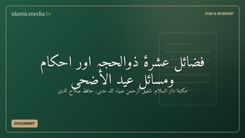 فضائل عشرۂ ذوالحجہ اور احکام ومسائل عید الأضحى