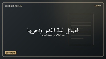 فضائل ليلة القدر وتحريها