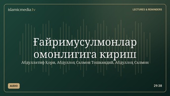 Ғайримусулмонлар омонлигига кириш