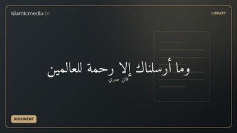 وَمَا أَرْسَلْنَاكَ إِلَّا رَحْمَةً لِّلْعَالَمِينْ