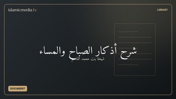شرح أذكار الصباح والمساء