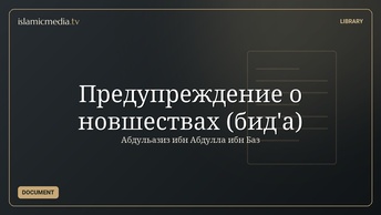 Предупреждение о новшествах (бид'а)
