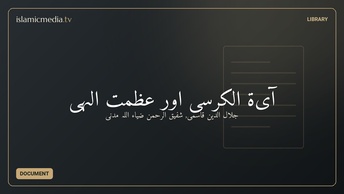 آیۃ الکرسی اور عظمتِ الہی