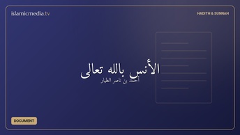 الأنس بالله تعالى