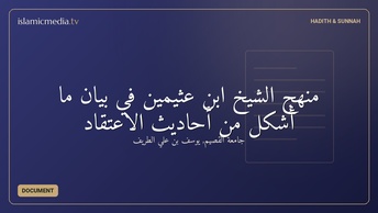 منهج الشيخ ابن عثيمين في بيان ما أشكل من أحاديث الاعتقاد