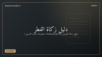 دليل زكاة الفطر