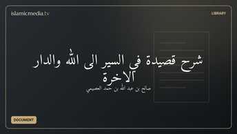شرح قصيدة في السير إلى الله والدار الآخرة