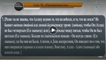 Перевод суры аль-Муджадиля на русский язык с чтением Набиля ар-Рифаи