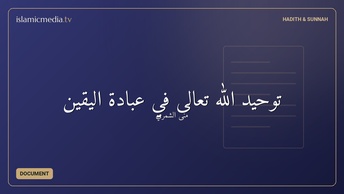 توحيد الله تعالى في عبادة اليقين