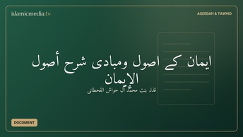 ایمان کے اصول ومبادی شرح أصول الإيمان