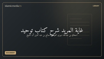 غایة المرید شرح کتاب توحید