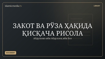 ЗАКОТ ВА РЎЗА ҲАҚИДА ҚИСҚАЧА РИСОЛА