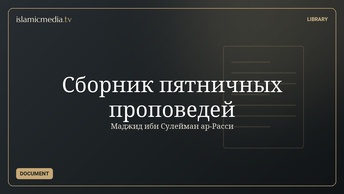 Сборник пятничных проповедей