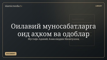 Оилавий муносабатларга оид аҳком ва одоблар