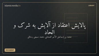 پالایش اعتقاد از آلایش به شرک و الحاد