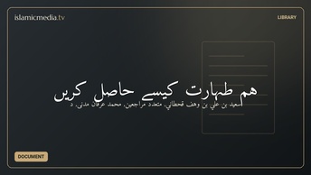 ہم طہارت کیسے حاصل کریں
