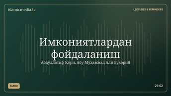 Имкониятлардан фойдаланиш