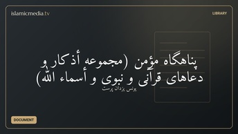 پناهگاه مؤمن (مجموعه أذکار و دعاهای قرآنی و نبوی و أسماء الله)