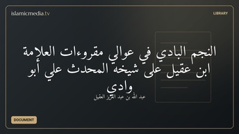 النجم البادي في عوالي مقروءات العلاّمة ابن عقيل على شيخه المحدّث علي أبو وادي