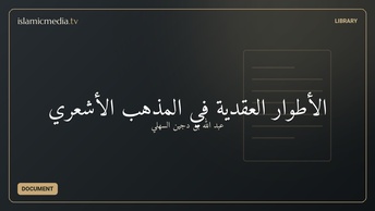 الأطوار العقدية في المذهب الأشعري