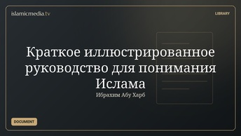 Краткое иллюстрированное руководство для понимания Ислама