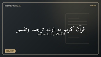 قرآن کریم مع اردو ترجمہ وتفسیر