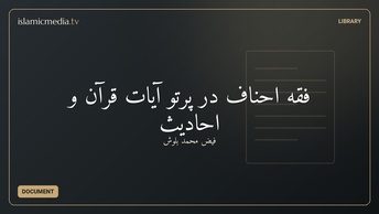 فقه احناف در پرتو آيات قرآن و احاديث