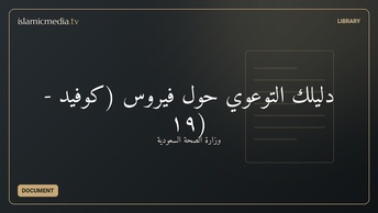 دليلك التوعوي حول فيروس (كوفيد - ١٩)