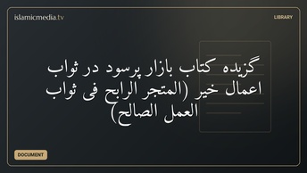 گزیدهٔ کتاب بازار پرسود در ثواب اعمال خیر (المتجر الرابح فی ثواب العمل الصالح)