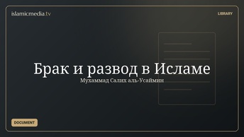 Брак и развод в Исламе