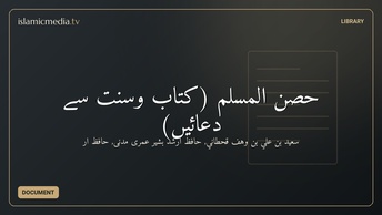 حصن المسلم (کتاب وسنت سے دعائیں)