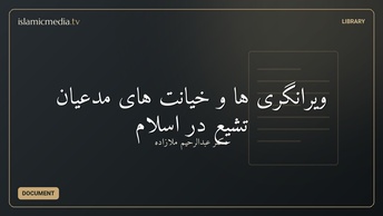 ویرانگری ها و خیانت های مدعیان تشیع در اسلام