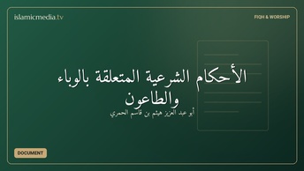 الأحكام الشرعية المتعلقة بالوباء والطاعون
