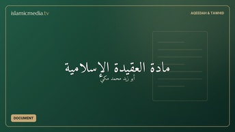 مادة العقيدة الإسلامية